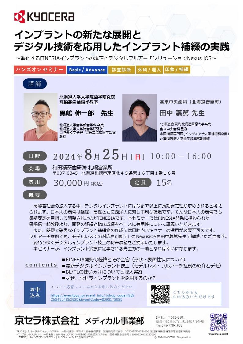 【ハンズオン】【講師：黒嶋 伸一郎 先生、田中 義篤 先生】インプラントの新たな展開と デジタル技術を応用したインプラント補綴の実践