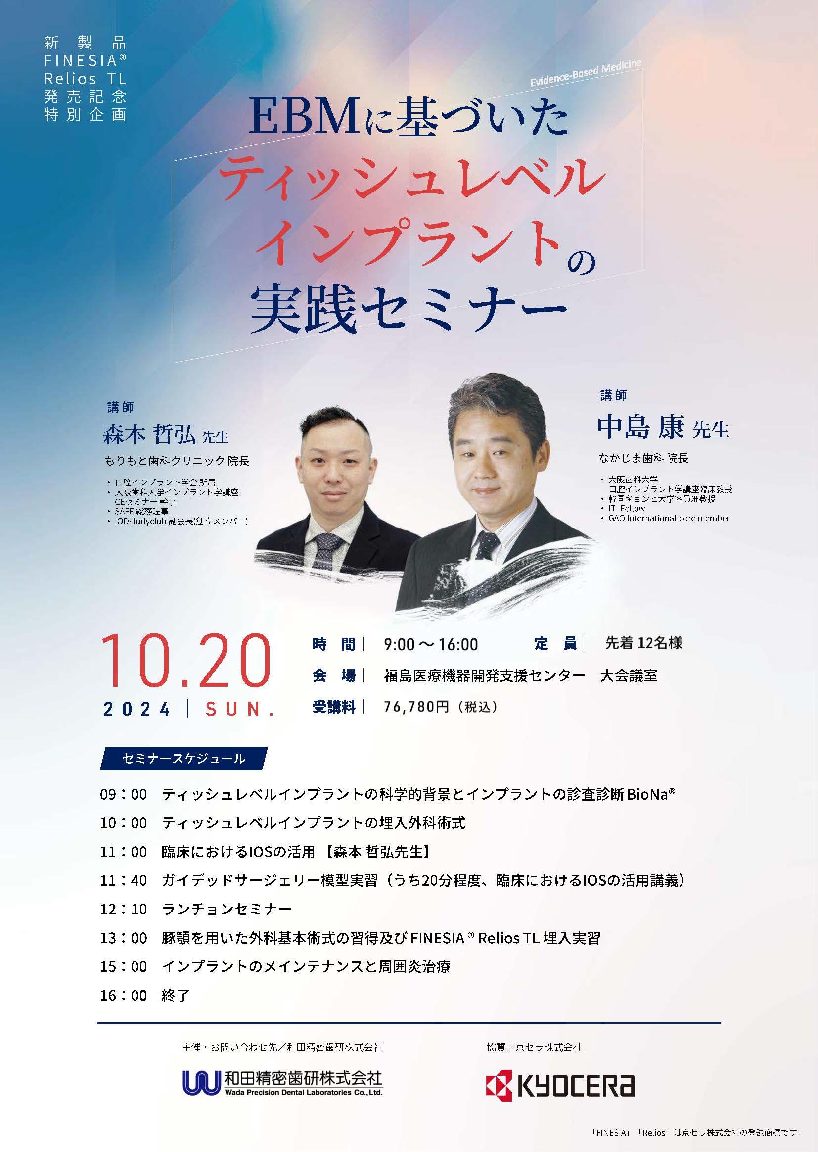 EBMに基づいたティッシュレベルインプラントの実践セミナー（福島開催）