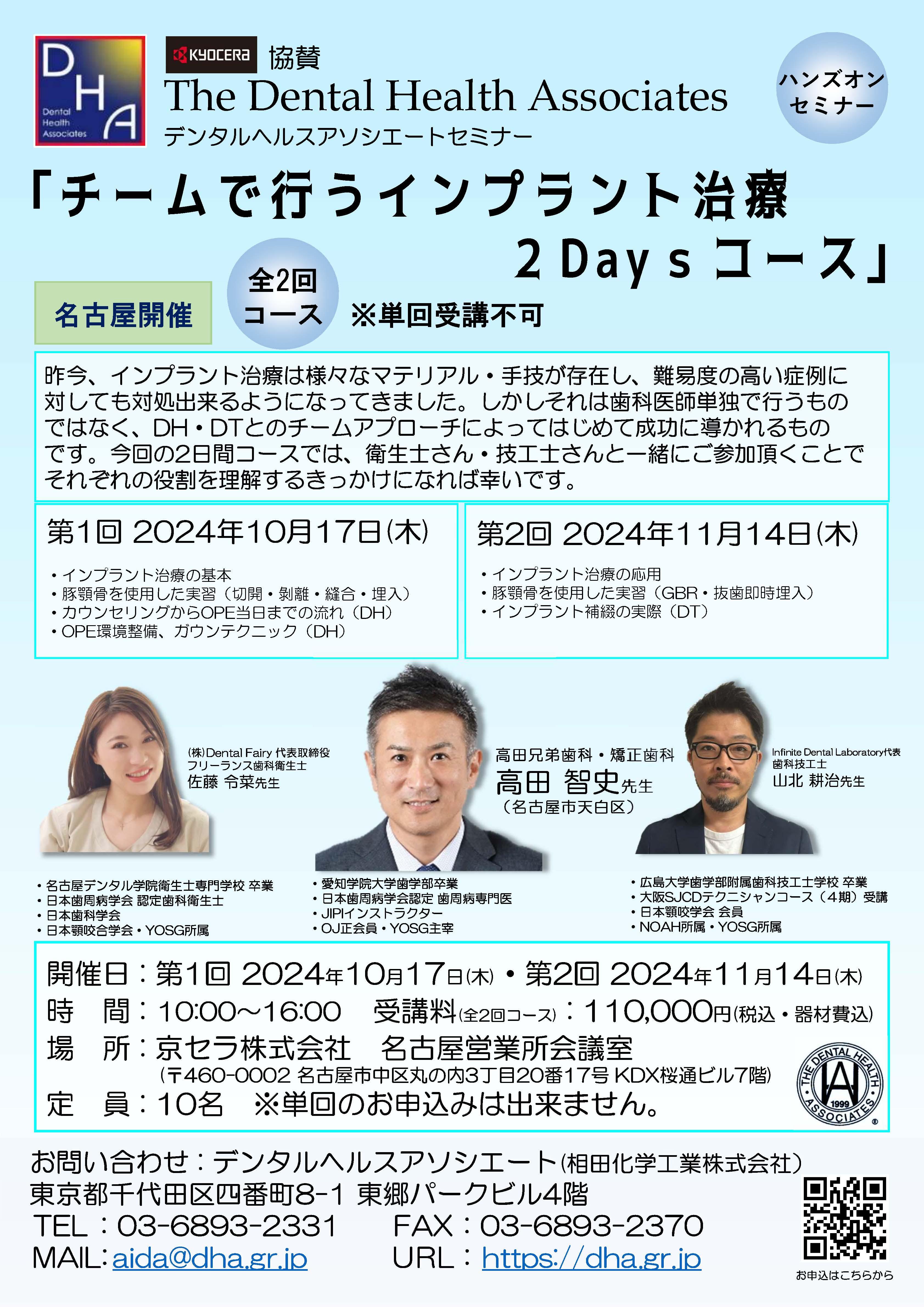 チームで行うインプラント治療 ２Daysコース（名古屋開催）