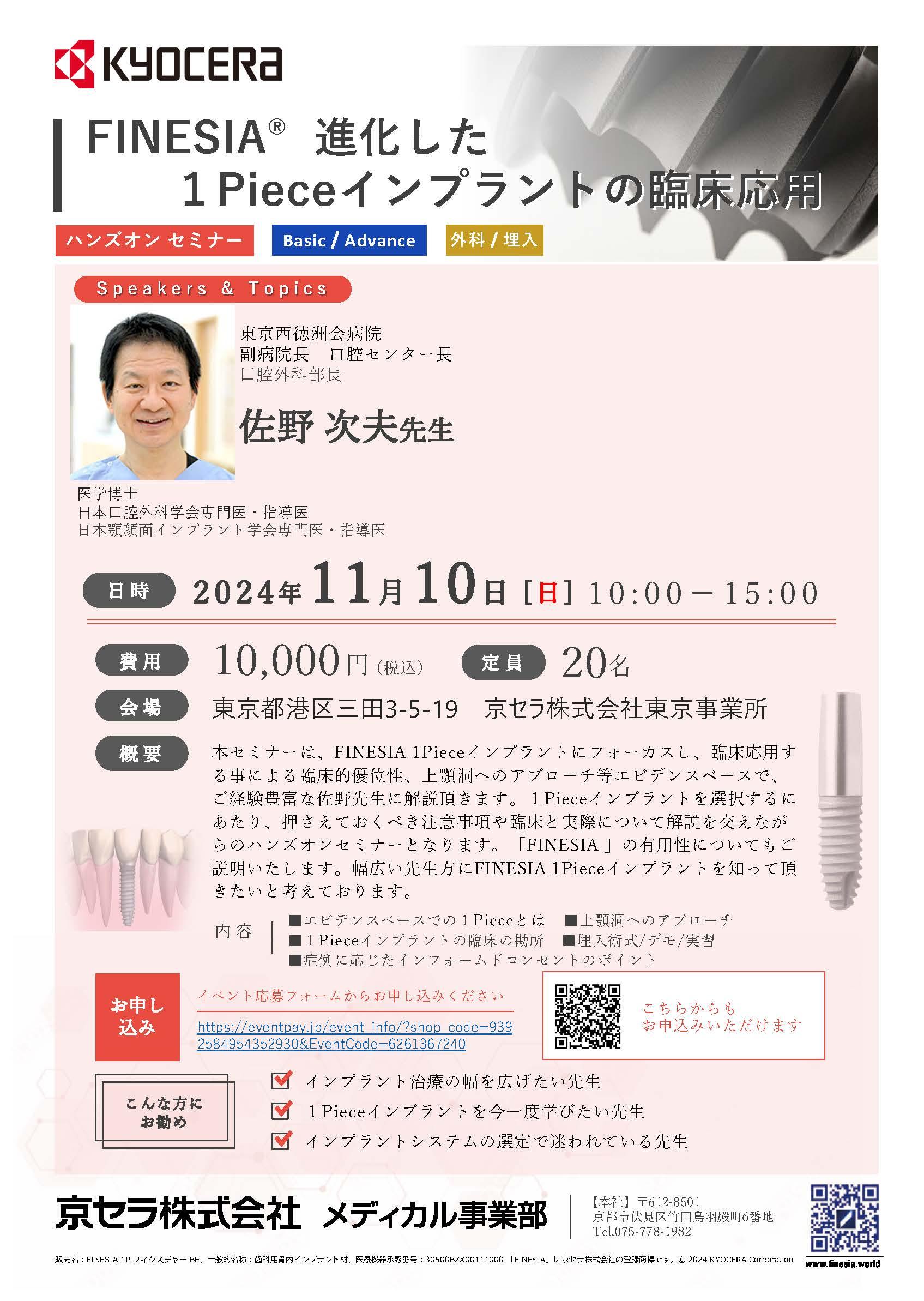 【ハンズオン】【講師：佐野 次夫 先生】FINESIA  進化した１Pieceインプラントの臨床応用