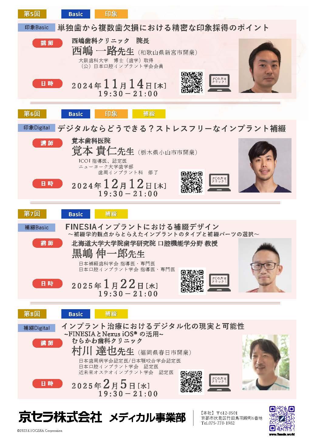 【Webinar】【講師:黒嶋伸一郎 先生】FINESIAインプラントにおける補綴デザイン ～補綴学的観点からとらえたインプラントのタイプと補綴パーツの選択～