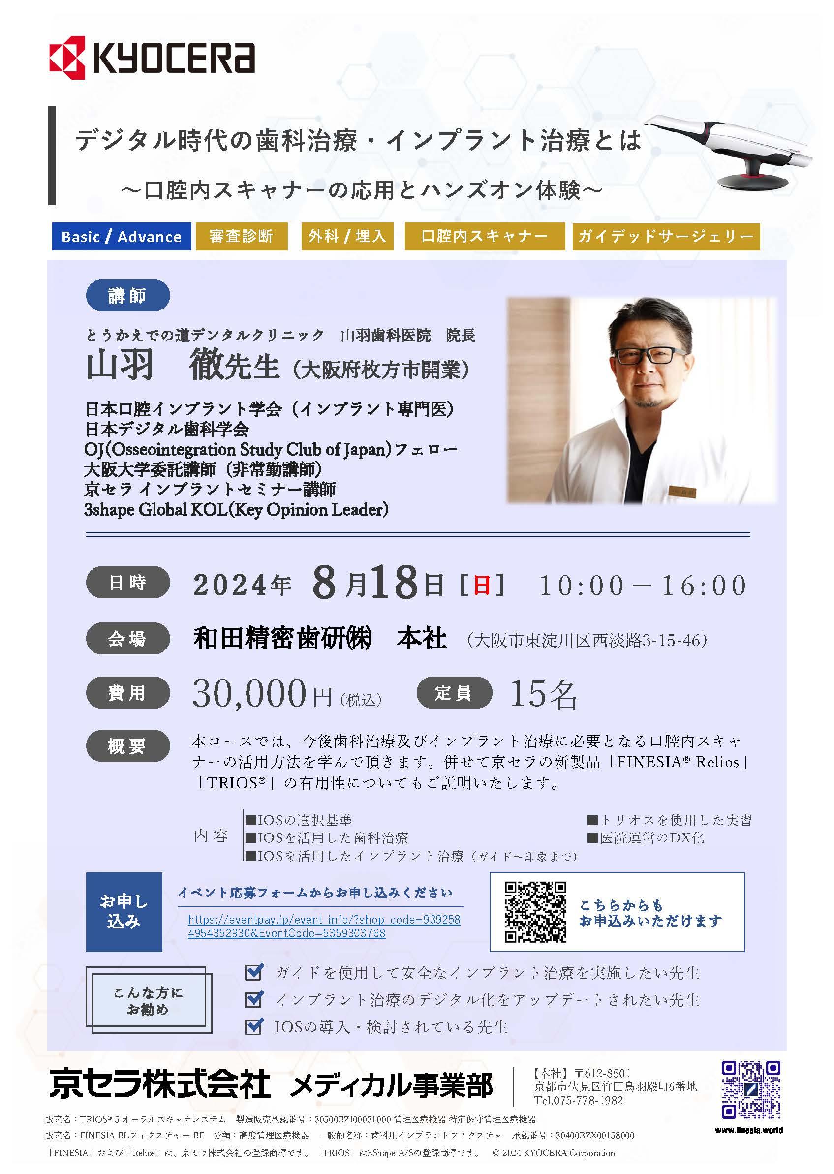 【ハンズオン】【講師：山羽 徹 先生】デジタル時代の歯科治療・インプラント治療とは ～口腔内スキャナーの応用とハンズオン体験～