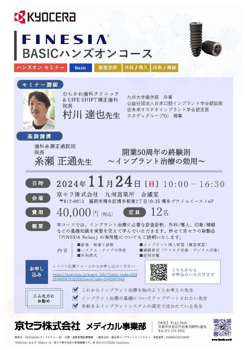 （満員御礼）【ハンズオン】【講師：村川 達也 先生】FINESIA  BASICハンズオンコース