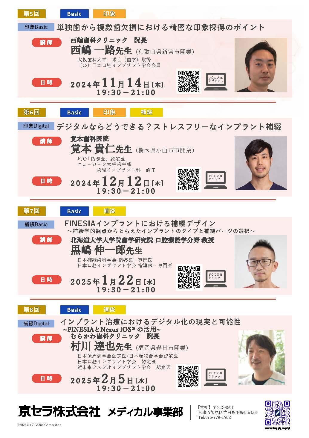 【Webinar】【講師:村川達也 先生】インプラント治療におけるデジタル化の現実と可能性 ～FINESIAとNexus iOS® の活用～