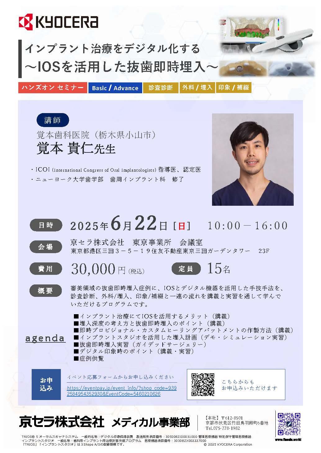 【ハンズオン】【講師：覚本 貴仁 先生】インプラント治療をデジタル化する ～IOSを活用した抜歯即時埋入～