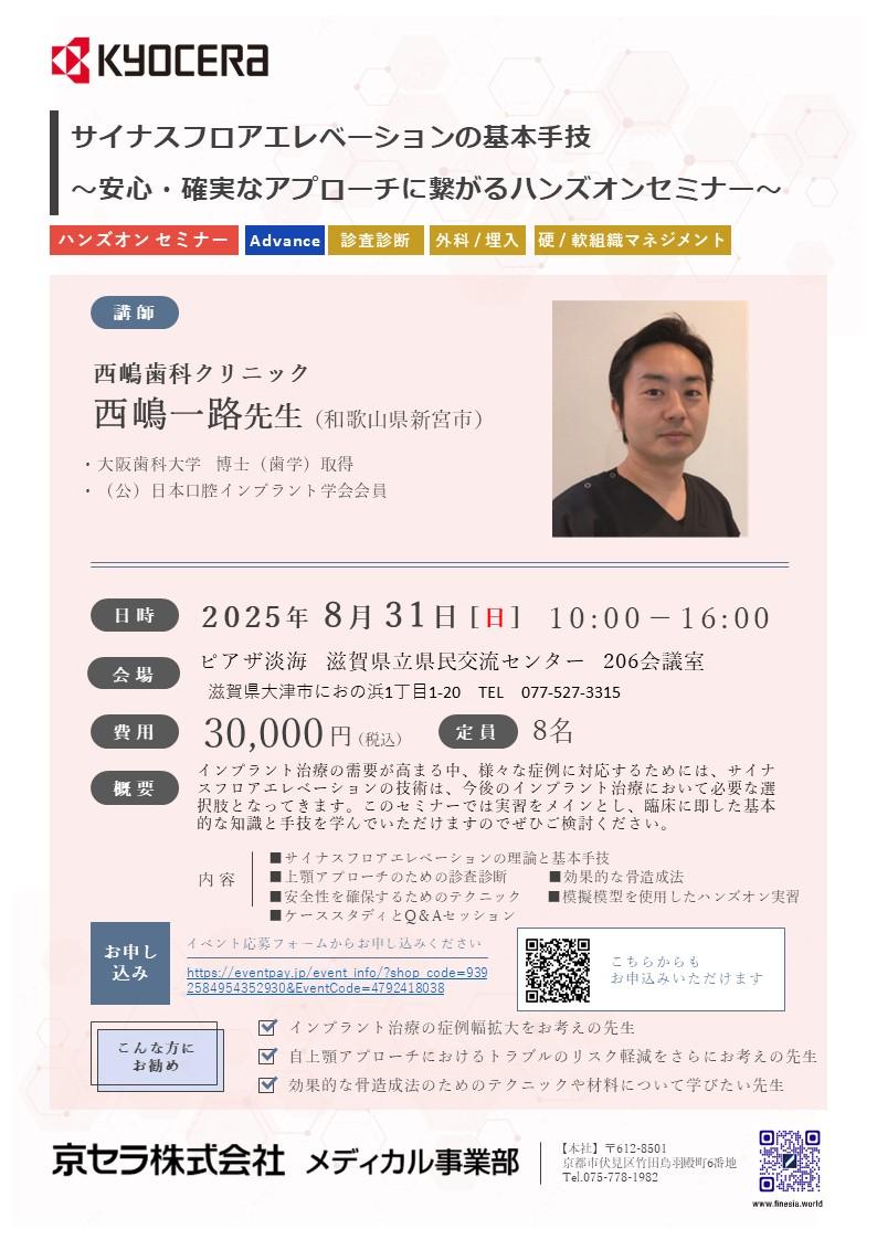 満員御礼【ハンズオン】【講師：西嶋 一路 先生】サイナスフロアエレベーションの基本手技 ～安心・確実なアプローチに繋がるハンズオンセミナー～