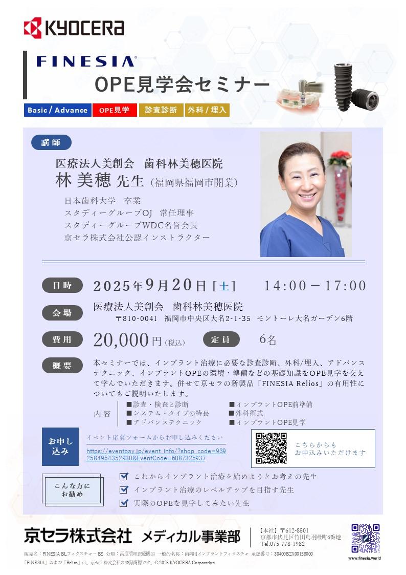 【OPE見学会】【講師：林 美穂 先生】FINESIA OPE見学会セミナー