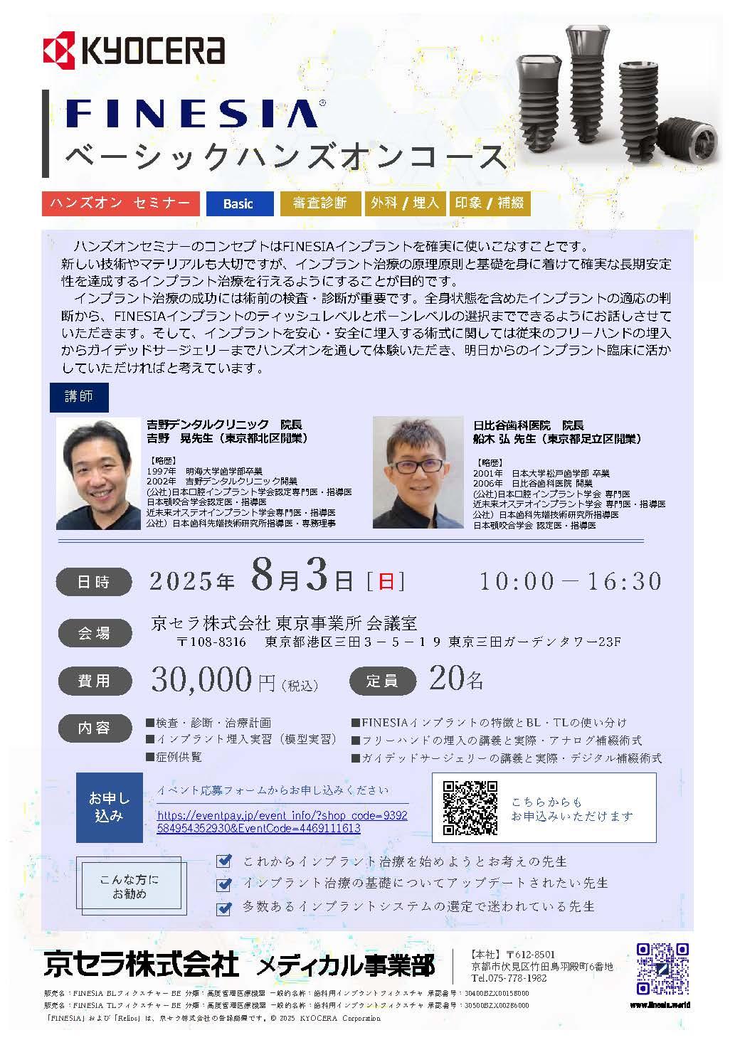 【ハンズオン】【講師：吉野 晃 先生・船木 弘先生】FINESIA ベーシックハンズオンコース