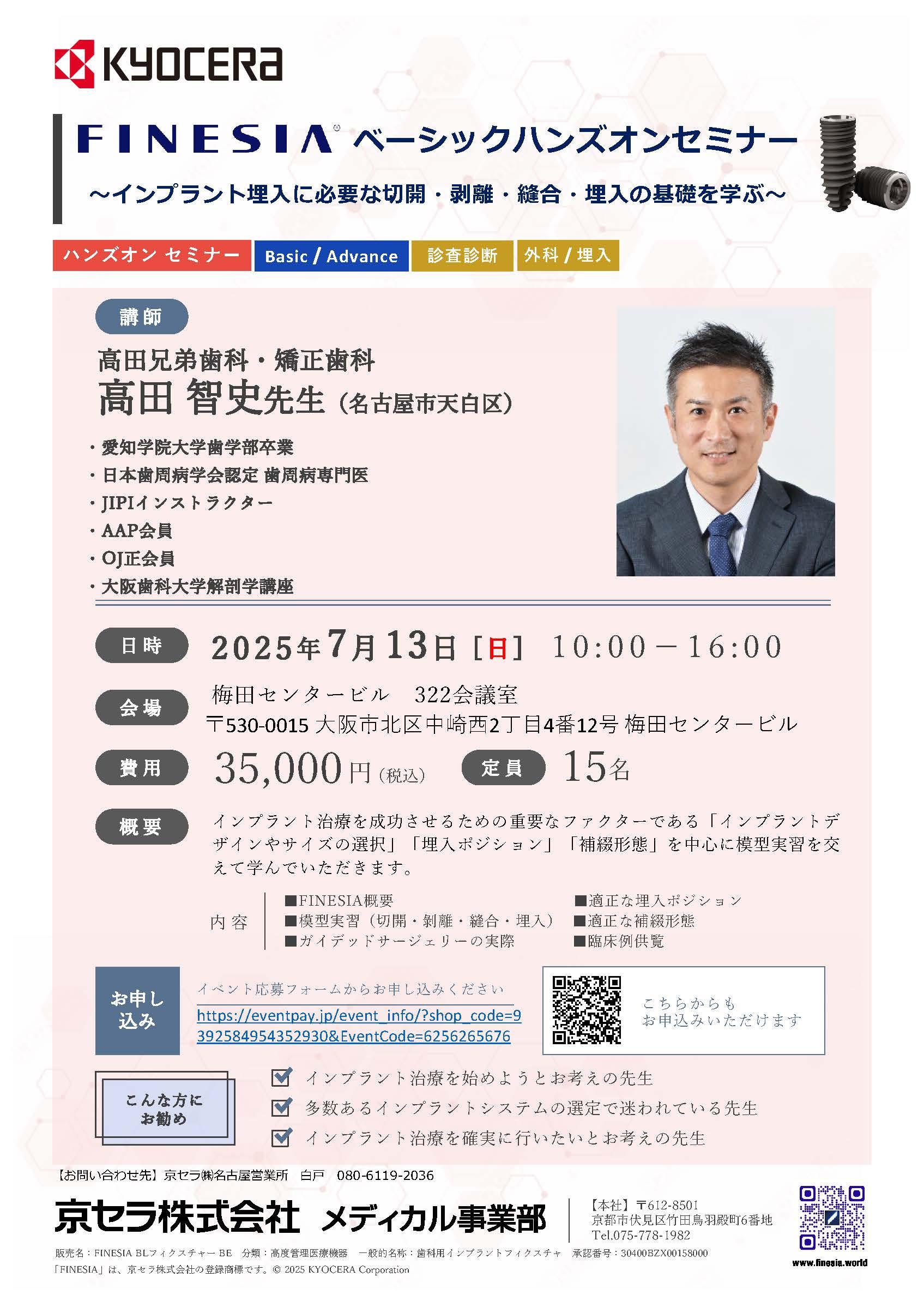 【ハンズオン】【講師：高田 智史 先生】FINESIA ベーシックハンズオンセミナー ～インプラント埋入に必要な切開・剥離・縫合・埋入の基礎を学ぶ～