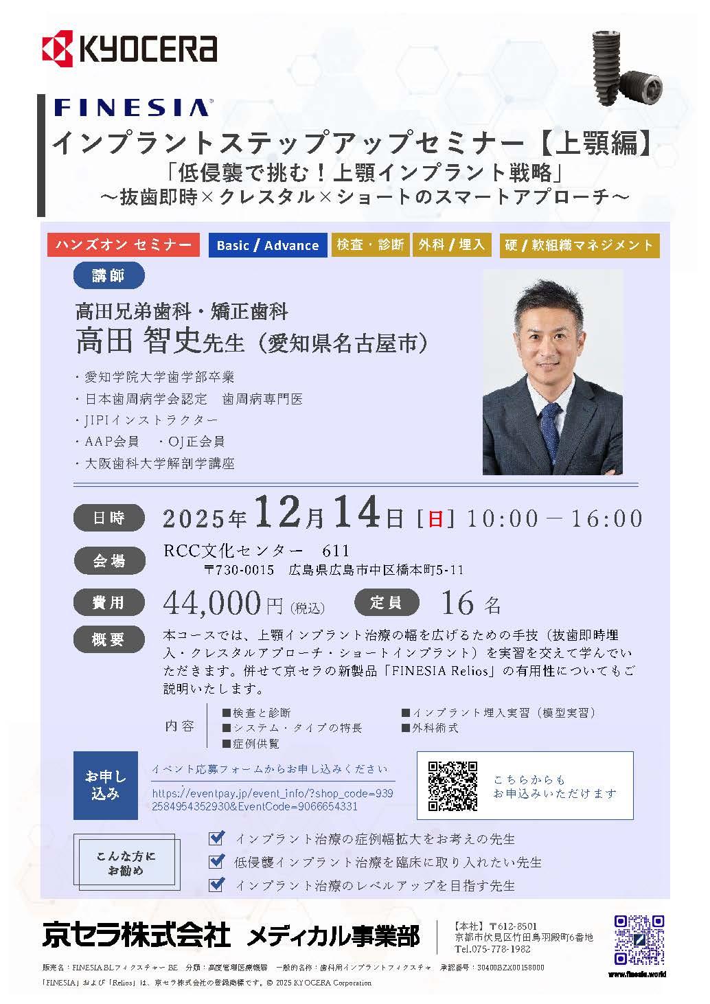 【ハンズオン】【講師：高田 智史 先生】インプラントステップアップセミナー【上顎編】 「低侵襲で挑む！上顎インプラント戦略」 〜抜歯即時×クレスタル×ショートのスマートアプローチ〜