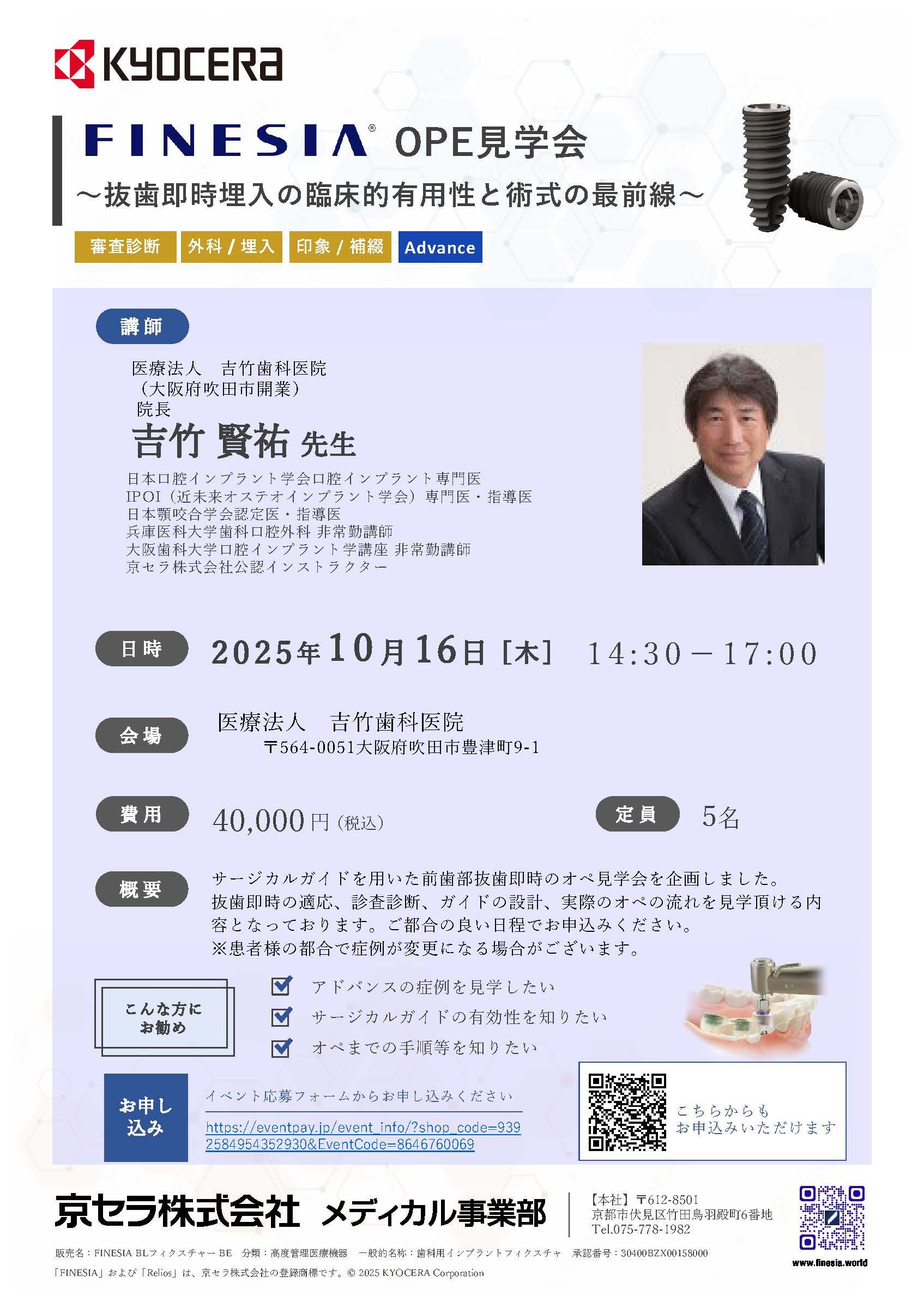 【OPE見学会】【講師：吉竹 賢祐 先生】FINESIA OPE見学会 ～抜歯即時埋入の臨床的有用性と術式の最前線～