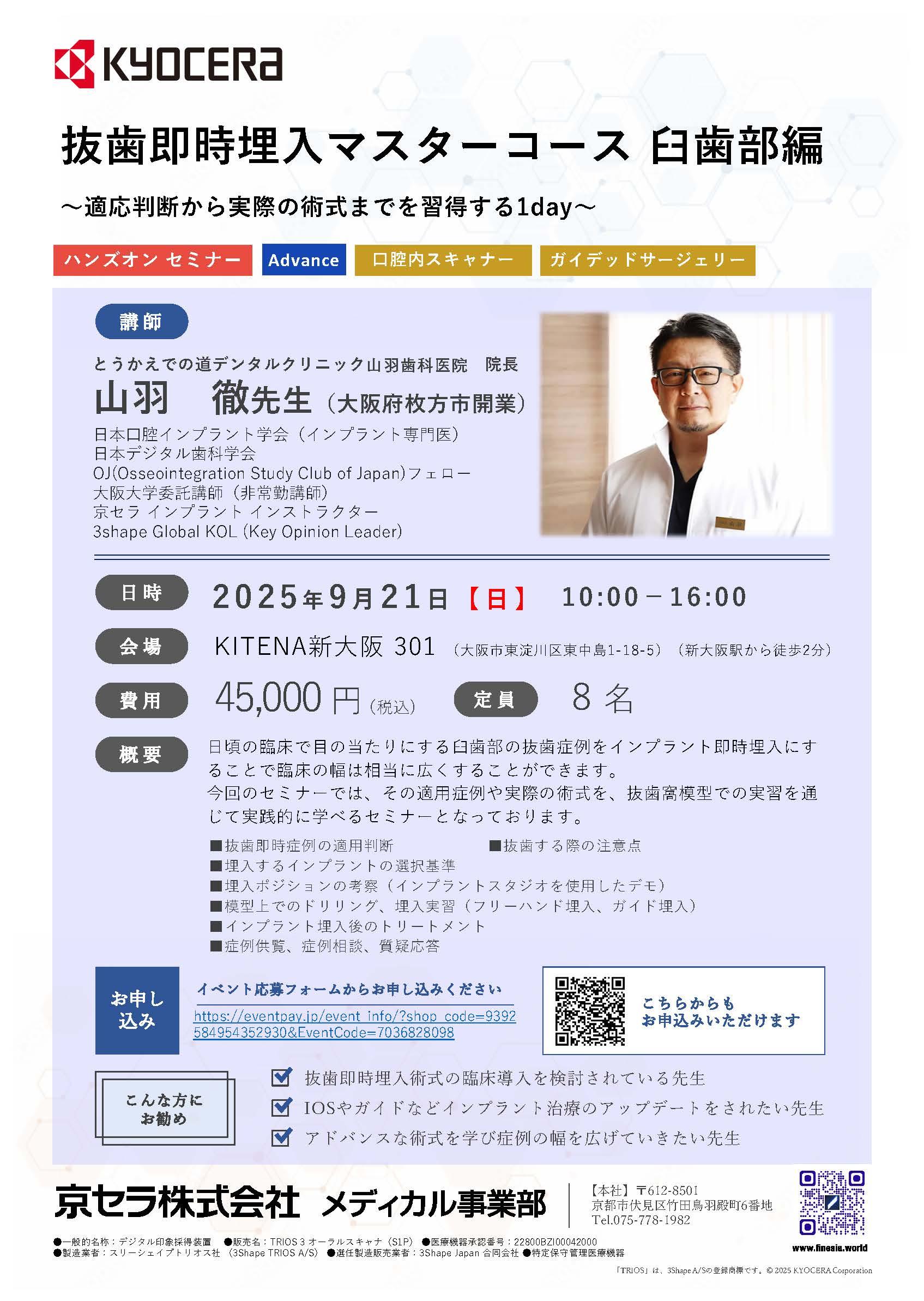 【ハンズオン】【講師：山羽 徹 先生】抜歯即時埋入マスターコース 臼歯部編 ～適応判断から実際の術式までを習得する1day～