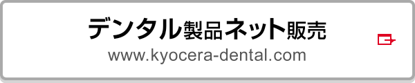 デンタル製品ネット販売 www.kyocera-dental.com