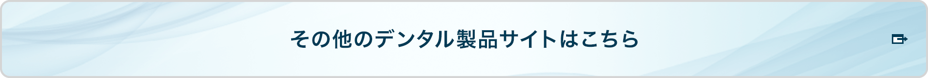 メディカル事業部　デンタル製品サイトはこちら