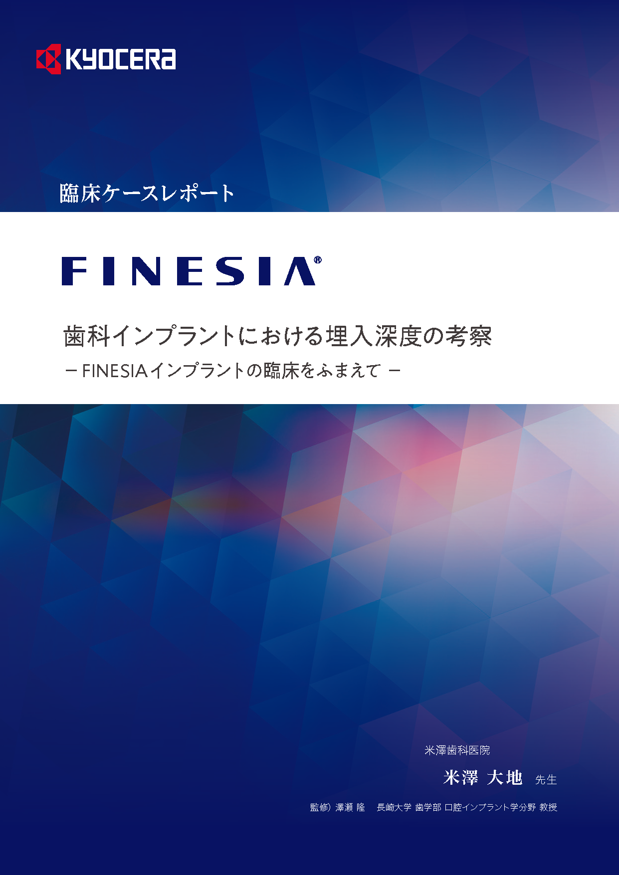 FINESIAにおけるスクリュー固定式上部構造 〜スプリントアバットメントの有効性とその実践〜