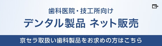 歯科医院・技工所向け デンタル製品 ネット販売 京セラ取扱い歯科製品をお求めの方はこちら