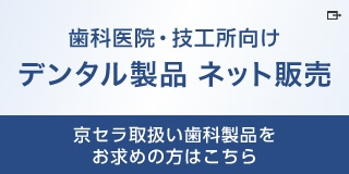 歯科医院・技工所向け デンタル製品 ネット販売 京セラ取扱い歯科製品をお求めの方はこちら