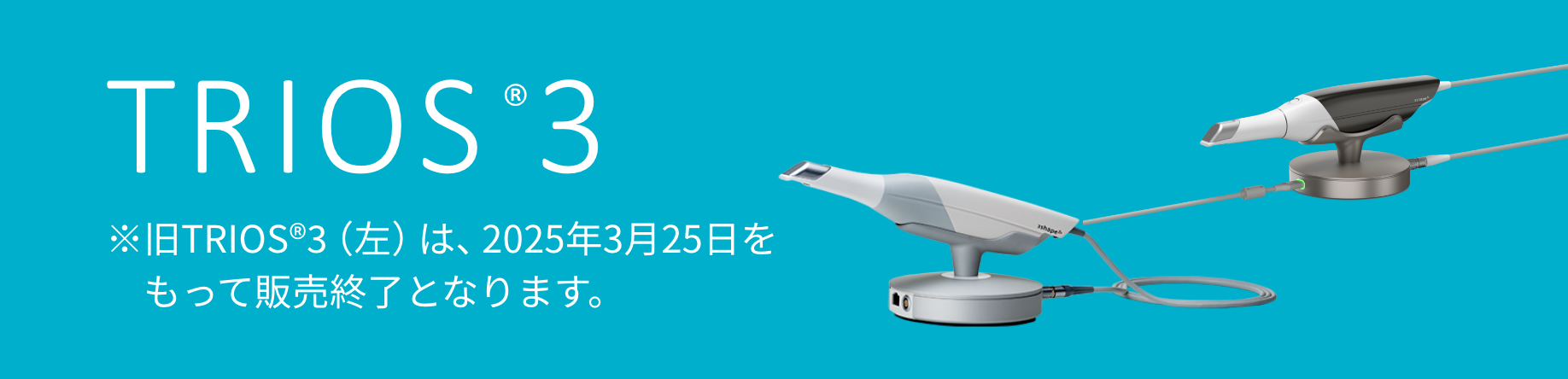 イメージ：TRIOS® 3 ※旧TRIOS®3は、2025年3月25日をもって販売終了となります。