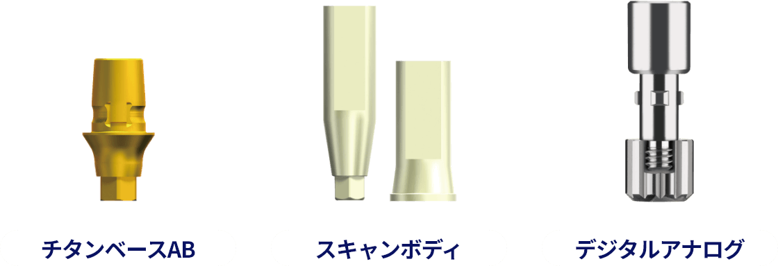 チタンベースAB、スキャンボディ、デジタルアナログ