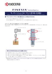 No.2-2 TL（ティッシュレベル）マウント取り扱いの注意点