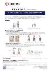 BL（ボーンレベル）インプラントドライバー操作時の注意点