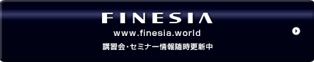 FINESIA www.finesia.world 講習会・セミナー情報随時更新中