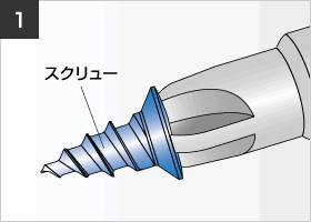 図：ドライバーの先端をインプラントケースのスクリューに挿入し、把持します。