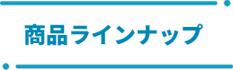 商品ラインナップ