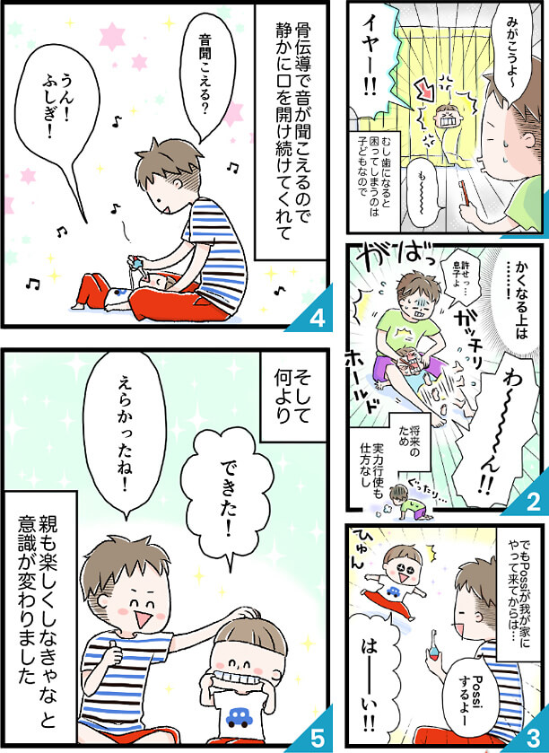 むし⻭になると困ってしまうのは⼦どもなので、将来のため実⼒⾏使も仕⽅なしでもPossiが我が家にやってきてからは、⾻伝導で⾳が聞こえるので静かに⼝を開け続けてくれて、そしてなにより、親も楽しくしなきゃなと意識が変わりました