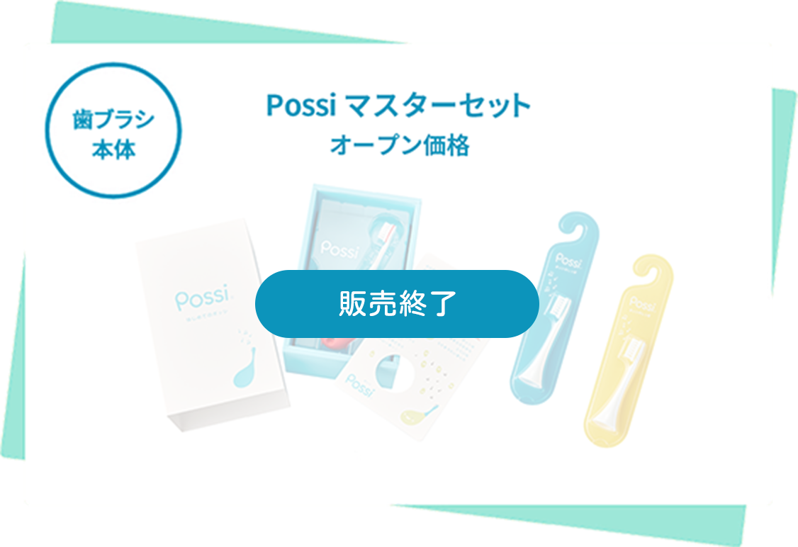歯ブラシ本体 Possiマスターセット