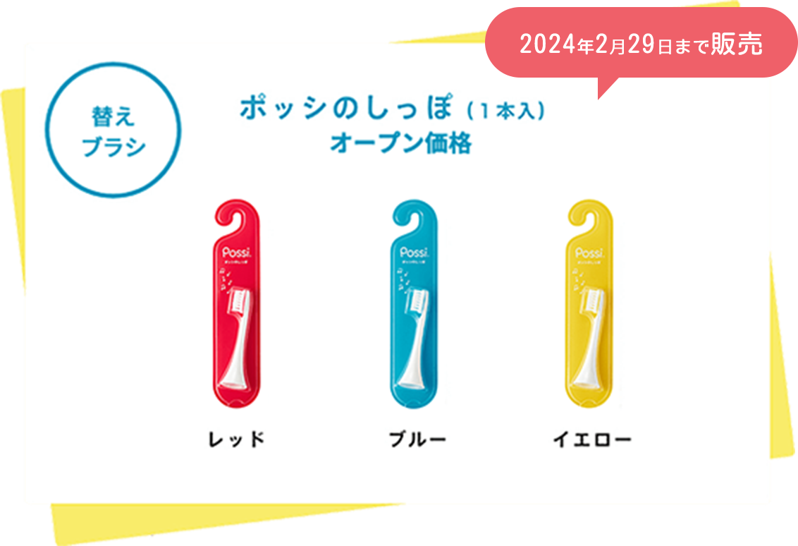 替えブラシ ポッシのしっぽ(1本入)