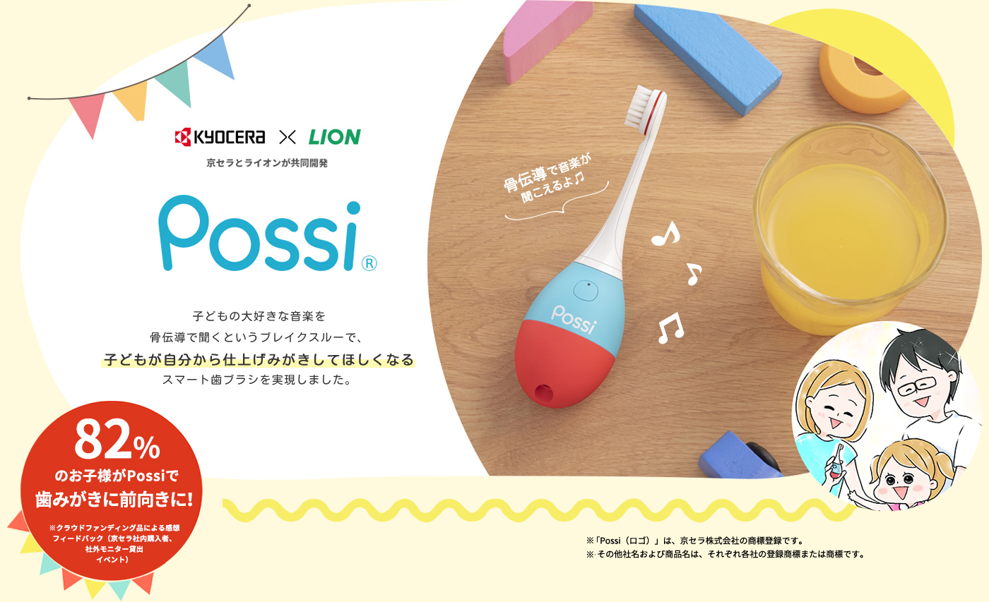 Possi（ポッシ） 子どもの大好きな音楽を骨伝導で聞くというブレイクスルーで、子どもが自分から仕上げみがきしてほしくなるスマート歯ブラシを実現しました。82%のお子様がPossiで歯みがきに前向きに！