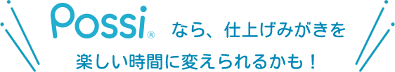 Possi（ポッシ）なら、仕上げみがきも楽しい時間に変えられるかも︕