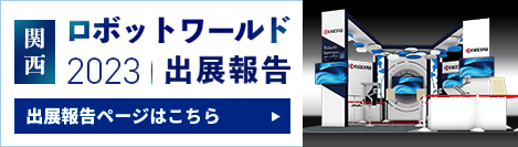 2023関西ロボットワールド  出展報告ページ