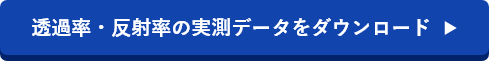 透過率・反射率の実測データをダウンロード