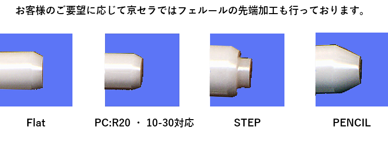 フェルールの先端加工例