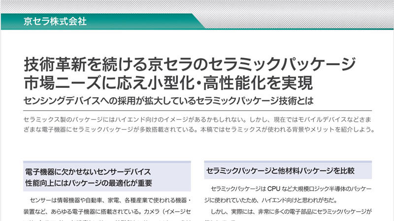 ハイエンドのイメージを脱却、用途広がるセラミックパッケージ