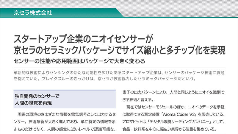 "ニオイセンサー"で人間の嗅覚を再現、センシングの可能性を広げた技術とは？