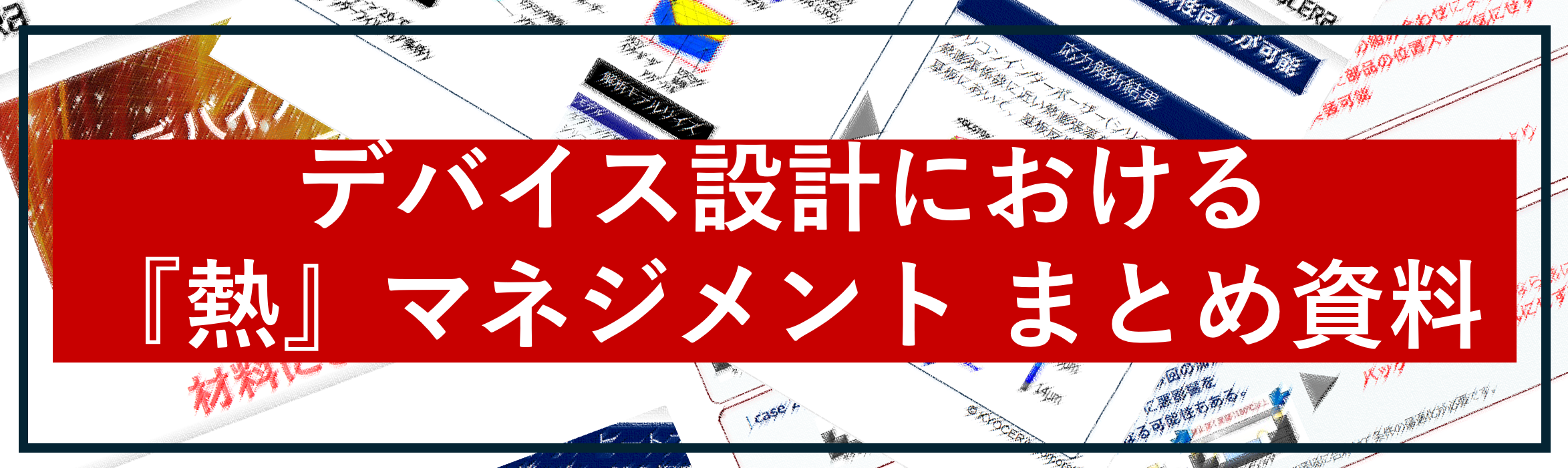 熱マネジメントまとめ資料