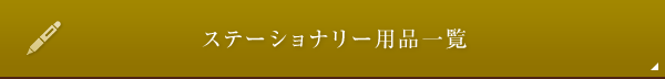 ステーショナリー用品一覧