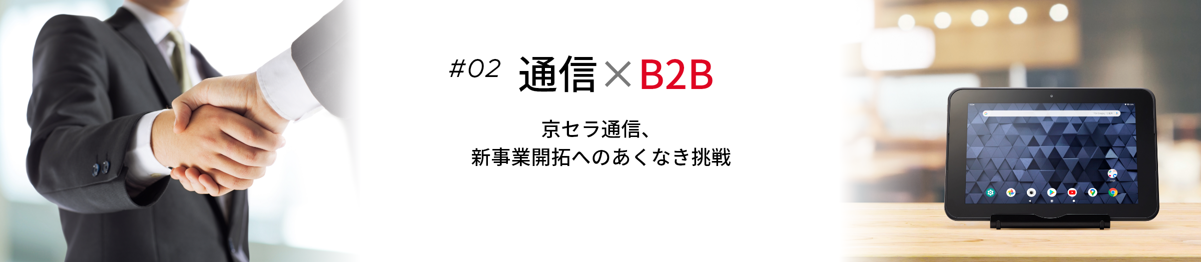 #02 通信×B2B 京セラ通信、新事業開拓へのあくなき挑戦