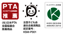 PTA推薦（社）日本PTA全国協議会推薦商品、全国子ども会連合会推奨商品認定番号：KSM-P001、キッズデザイン賞受賞 KIDS DESIGN AWARD 2010