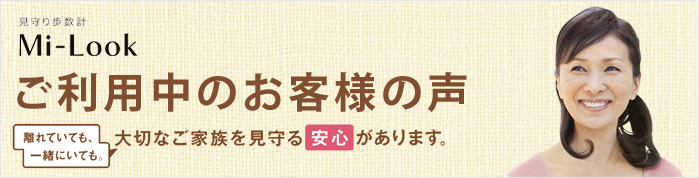 au　大切な家族をそっと見守る、私の安心。見守り歩数計Mi-Lookをご利用中のお客様の声。離れていても一緒にいても。大切なご家族を見守る安心があります。