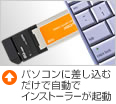 パソコンに差し込むだけで自動でインストーラーが起動