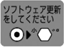 「ソフトウェアを更新してください」アイコン