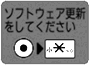 「ソフトウェアを更新してください」アイコン