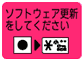 「ソフトウェアを更新してください」アイコン