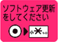 「ソフトウェアを更新してください」アイコン