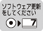 「ソフトウェアを更新してください」アイコン