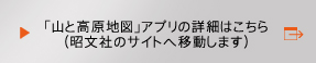 「山と高原」アプリの詳細はこちら（昭文社のサイトへ移動します）